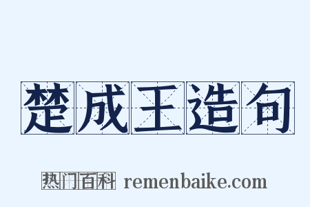 楚成王造句是什么意思的图片